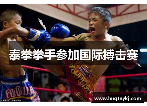 泰拳拳手参加国际搏击赛