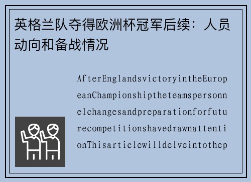 英格兰队夺得欧洲杯冠军后续：人员动向和备战情况