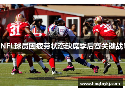 NFL球员因疲劳状态缺席季后赛关键战！