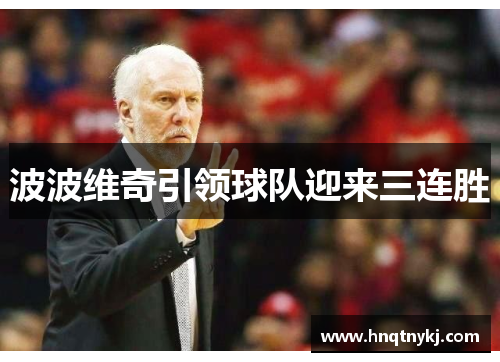 波波维奇引领球队迎来三连胜