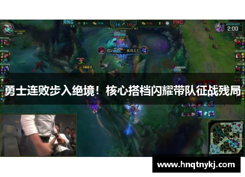 勇士连败步入绝境！核心搭档闪耀带队征战残局