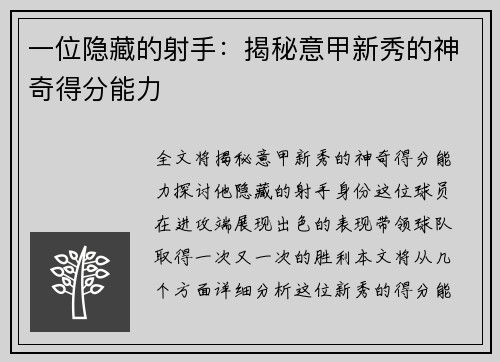 一位隐藏的射手：揭秘意甲新秀的神奇得分能力