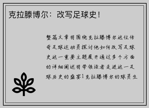 克拉滕博尔：改写足球史！