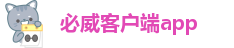 必威客户端app
